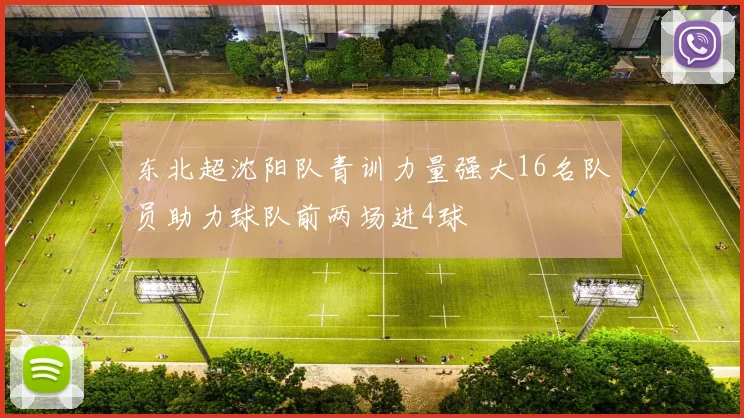 东北超沈阳队青训力量强大16名队员助力球队前两场进4球