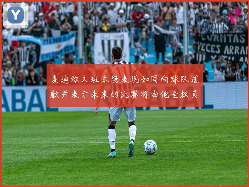 麦迪称文班本场表现如同向球队道歉并表示未来的比赛将由他全权负责