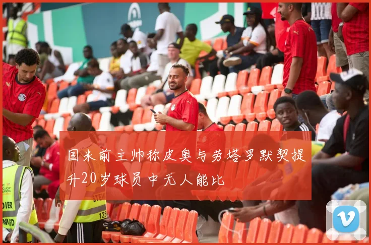 国米前主帅称皮奥与劳塔罗默契提升20岁球员中无人能比