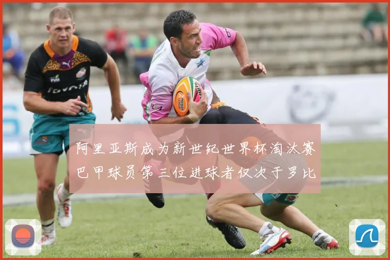 阿里亚斯成为新世纪世界杯淘汰赛巴甲球员第三位进球者仅次于罗比尼奥
